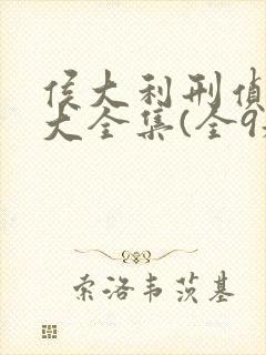 侯大利刑侦笔记大全集(全9册),