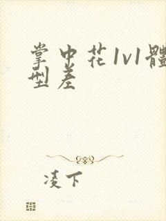 掌中花1v1体型差