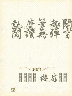 执魔笔趣阁免费阅读无弹窗