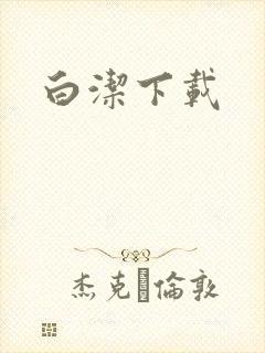 白洁下载封面
