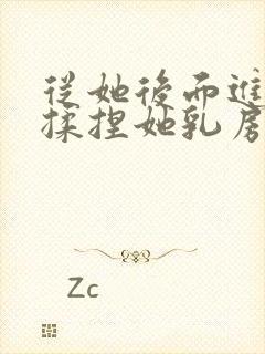 从她后面进入,揉捏她乳房封面