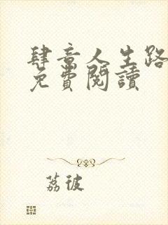 肆意人生路全文免费阅读