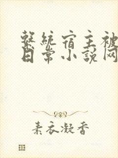 系统宿主被满的日常小说网盘