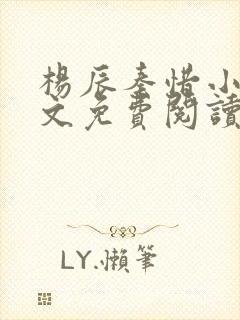 杨辰秦惜小说全文免费阅读最新