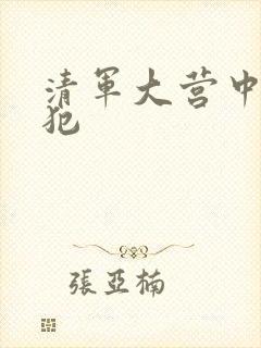 清军大营中的女犯