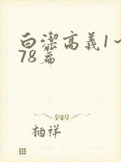 白洁高义1～178篇