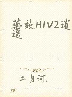 药效H1V2逍遥
