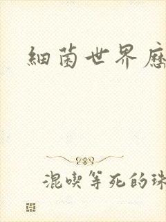 细菌世界历险记