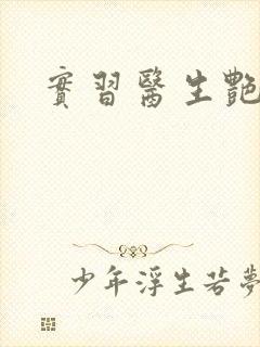 实习医生艳情录