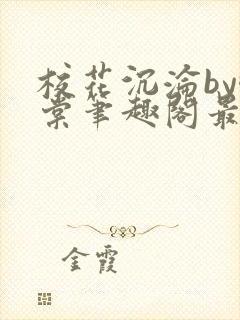 校花沉沦by酥棠笔趣阁最新章节列表封面