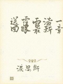 送霍雨浩一双轮回眼最新章节