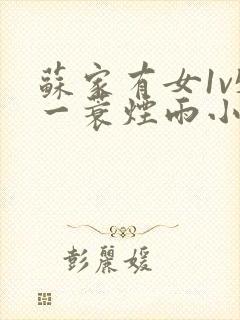 苏家有女1v5一蓑烟雨小说