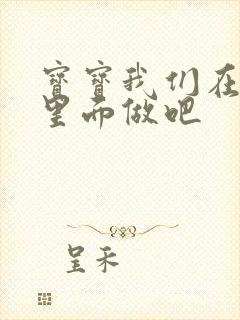 宝宝我们在泳池里面做吧封面