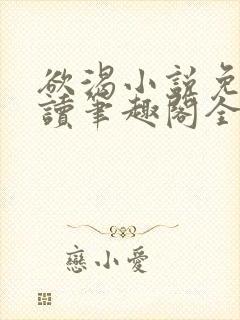 欲渴小说免费阅读笔趣阁全文