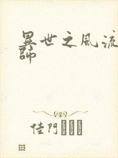 异世之风流大发师