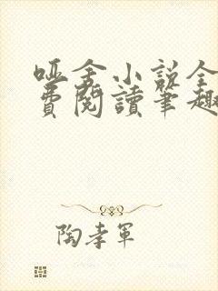 哑舍小说全文免费阅读笔趣阁封面