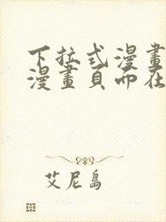 下拉式漫画免费漫画页面在线看漫画