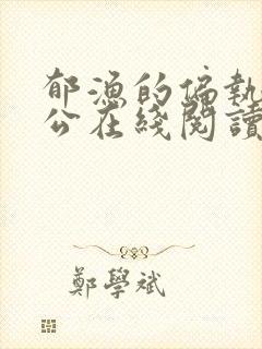 郁渔的偏执狂老公在线阅读