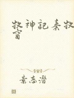 牧神记秦牧无弹窗封面