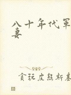 八十年代军婚宠妻