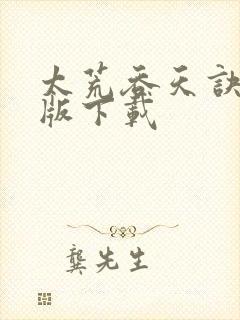 太荒吞天诀完结版下载