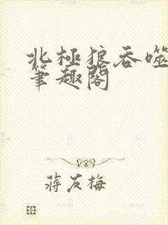 北极狼吞噬进化笔趣阁封面