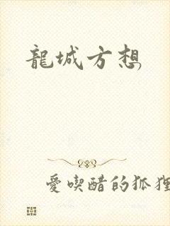龙城方想