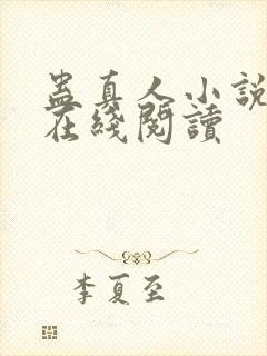 蛊真人小说全文在线阅读