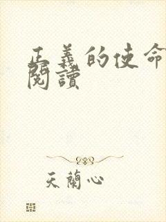 正义的使命免费阅读