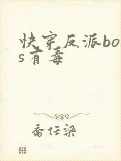快穿反派boss有毒封面