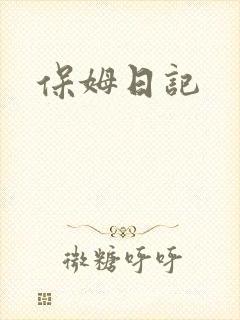 保姆日记