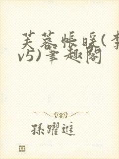 芙蓉帐暖(李寂v5)笔趣阁