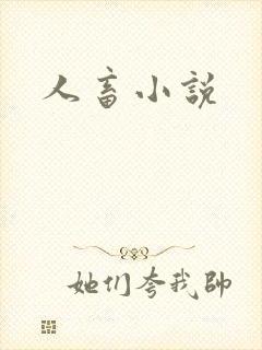 人畜小说