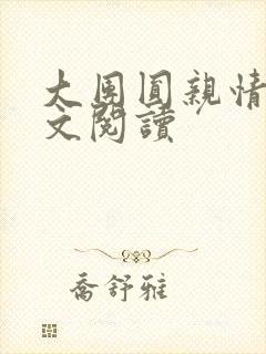 大团圆亲情会全文阅读封面