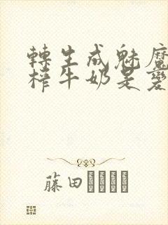 转生成魅魔每天榨牛奶是变百吗