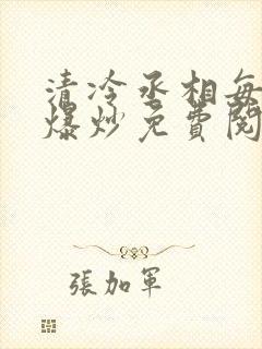 清冷丞相每天被爆炒免费阅读