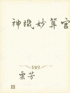 神机妙算官网封面