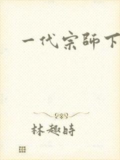 一代宗师下载封面