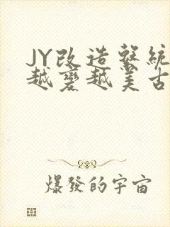 JY改造系统人越变越美古代