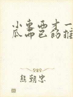 小东西才一根黄瓜而已的推荐书封面