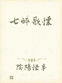 七醉歌怀封面