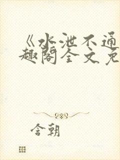 《水泄不通》笔趣阁全文免费阅读