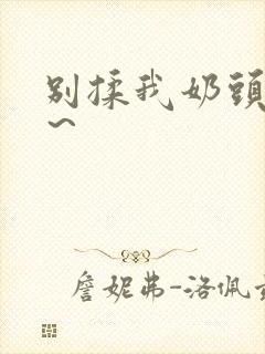 别揉我奶头啊嗯～封面