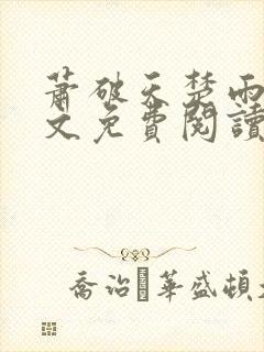 萧破天楚雨馨全文免费阅读
