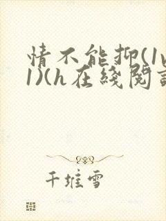 情不能抑(1v1)(h在线阅读)