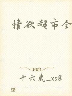 情欲超市全文封面