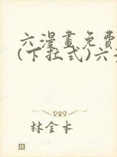 六漫画免费阅读(下拉式)六漫画封面