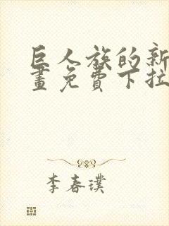 巨人族的新娘漫画免费下拉式韩漫