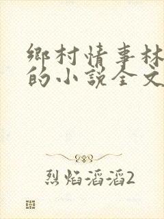 乡村情事林大牛的小说全文免费阅读无弹窗的