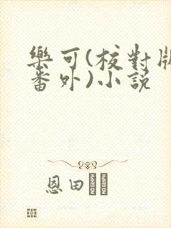 乐可(校对版+番外)小说